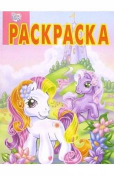 Волшебная раскраска № 4-06 (Мой маленький пони) обложка книги Волшебная раскраска № 4-06 (Мой маленький пони) обложка книги