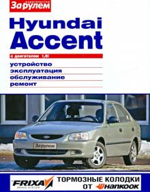 Hyundai Accent с двигателем 1,5i: устройство, эксплуатация и ремонт обложка книги Hyundai Accent с двигателем 1,5i: устройство, эксплуатация и ремонт обложка книги