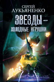 Новые Книги Сергея Лукьяненко В 2022 Году Новые Книги Сергея Лукьяненко В 2022 Году
