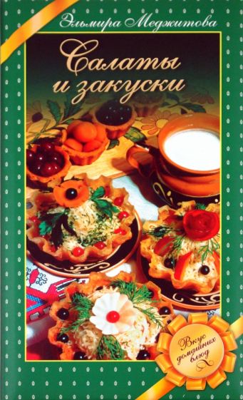 Эльмира Меджитова - Салаты и закуски: Вкус домашних блюд обложка книги Эльмира Меджитова - Салаты и закуски: Вкус домашних блюд обложка книги