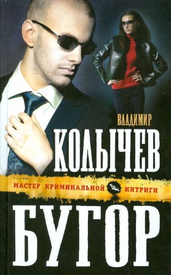 Владимир Колычев - Бугор обложка книги Владимир Колычев - Бугор обложка книги