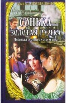 Алексей Дроздецкий - Сонька Золотая ручка обложка книги Алексей Дроздецкий - Сонька Золотая ручка обложка книги