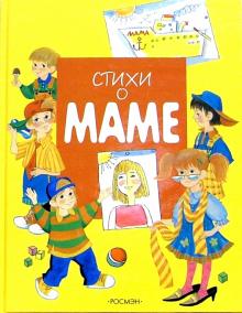 Стихи о маме обложка книги Стихи о маме обложка книги