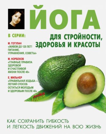 Лариса Сторожук - Йога для стройности, здоровья и красоты обложка книги Лариса Сторожук - Йога для стройности, здоровья и красоты обложка книги