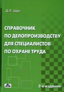 Справочник по делопроизводству для специалистов по охране труда