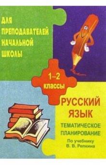 О.М. Ремизова - Тематичекое планирование по русскому языку. 1-2классы (по учебн. В. В. Репкина, Д. Б. Эльконича) обложка книги О.М. Ремизова - Тематичекое планирование по русскому языку. 1-2классы (по учебн. В. В. Репкина, Д. Б. Эльконича) обложка книги