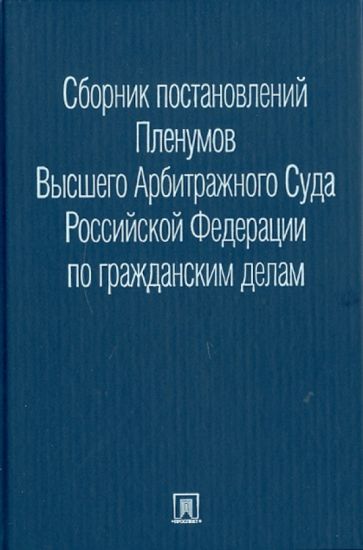 Светлана Стаценко - Сборник постановлений Пленумов Высшего Арбитражного Суда Российской Федерации по гражданским делам обложка книги Светлана Стаценко - Сборник постановлений Пленумов Высшего Арбитражного Суда Российской Федерации по гражданским делам обложка книги