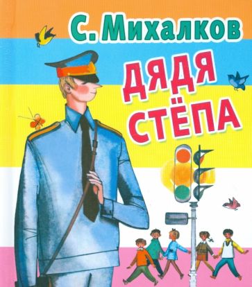 Сергей Михалков - Дядя Степа обложка книги Сергей Михалков - Дядя Степа обложка книги