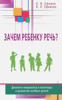 Зачем ребенку речь? Диалоги невролога и логопеда о развитии особых детей