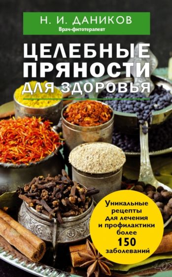 Николай Даников - Целебные пряности для здоровья обложка книги Николай Даников - Целебные пряности для здоровья обложка книги
