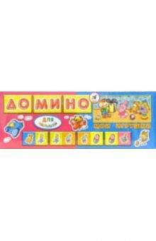 Домино для малышей: Мои игрушки (5579) Домино для малышей: Мои игрушки (5579)