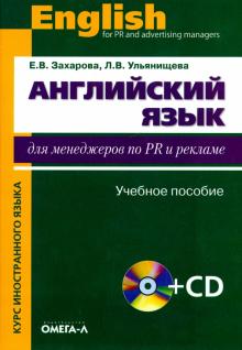 Захарова, Ульянищева - Английский язык для менеджеров по PR и рекламе (+CD) обложка книги Захарова, Ульянищева - Английский язык для менеджеров по PR и рекламе (+CD) обложка книги