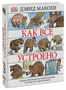 Дэвид Маколи - Как все устроено. Иллюстрированная энциклопедия устройств и механизмов обложка книги Дэвид Маколи - Как все устроено. Иллюстрированная энциклопедия устройств и механизмов обложка книги