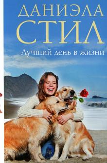 Даниэла Стил - Лучший день в жизни обложка книги Даниэла Стил - Лучший день в жизни обложка книги