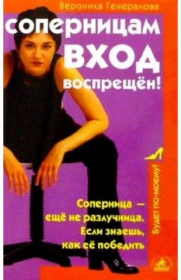 Вероника Генералова - Соперницам вход воспрещен обложка книги Вероника Генералова - Соперницам вход воспрещен обложка книги