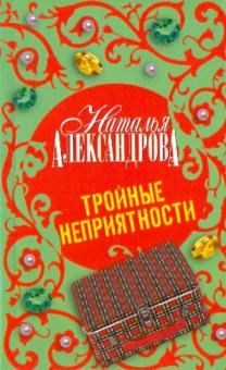 Тройные неприятности