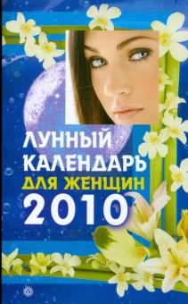 Лунный календарь для женщин на 2010 год обложка книги Лунный календарь для женщин на 2010 год обложка книги
