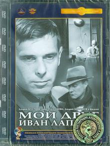 Мой друг Иван Лапшин. Ремастированный (DVD)