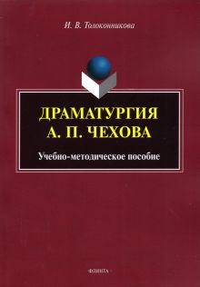 Драматургия А.П. Чехова. Учебно-методическое пособие