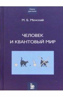 Михаил Менский - Человек и квантовый мир обложка книги Михаил Менский - Человек и квантовый мир обложка книги