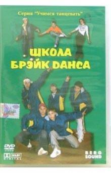 Школа брейк данса Школа брейк данса