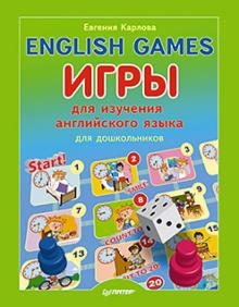 Евгения Карлова - English games. Игры для изучения английского языка для детей обложка книги Евгения Карлова - English games. Игры для изучения английского языка для детей обложка книги