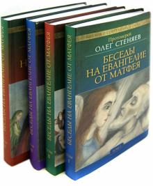 Олег Протоиерей - Беседы на Евангелие от Матфея. В 4-х томах обложка книги Олег Протоиерей - Беседы на Евангелие от Матфея. В 4-х томах обложка книги