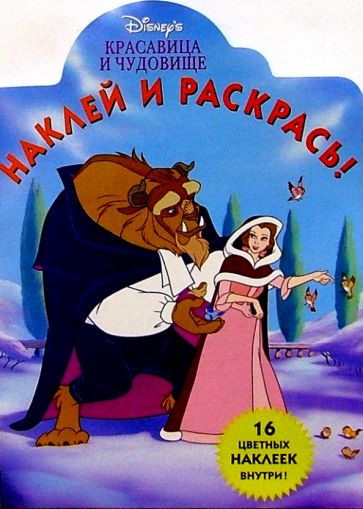 Красавица и Чудовище/Наклей и раскрась обложка книги Красавица и Чудовище/Наклей и раскрась обложка книги