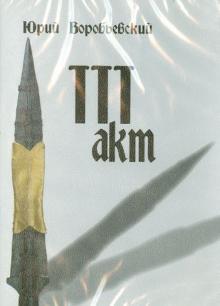 Юрий Воробьевский - Третий акт (DVD) Юрий Воробьевский - Третий акт (DVD)