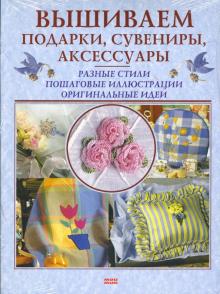 Вышиваем подарки, сувениры, аксессуары обложка книги Вышиваем подарки, сувениры, аксессуары обложка книги