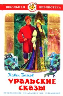 Павел Бажов - Уральские сказы обложка книги Павел Бажов - Уральские сказы обложка книги