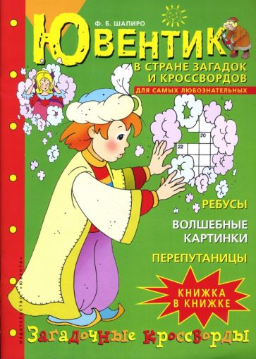 Ф.Б. Шапиро - Ювентик в стране загадок и кроссвордов обложка книги Ф.Б. Шапиро - Ювентик в стране загадок и кроссвордов обложка книги