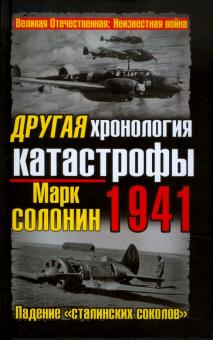 Марк Солонин - ДРУГАЯ хронология катастрофы 1941. Падение "сталинских соколов" обложка книги Марк Солонин - ДРУГАЯ хронология катастрофы 1941. Падение "сталинских соколов" обложка книги