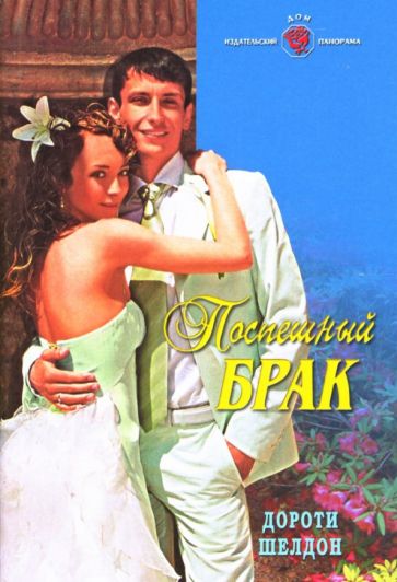 Дороти Шелдон - Поспешный брак: Роман обложка книги Дороти Шелдон - Поспешный брак: Роман обложка книги