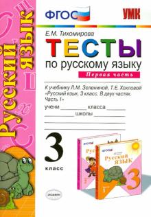 Тесты по русскому языку. 3 класс. В 2-х частях. Часть 1. К уч. Л.Зелениной, Т.Хохловой. ФГОС