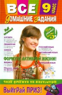 Варавва, Каневский, Мицай - Все домашние задания: 9 класс: решения, пояснения, рекомендации обложка книги Варавва, Каневский, Мицай - Все домашние задания: 9 класс: решения, пояснения, рекомендации обложка книги