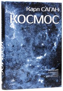 Карл Саган - Космос.Эволюция Вселенной, жизни и цивилизации обложка книги Карл Саган - Космос.Эволюция Вселенной, жизни и цивилизации обложка книги