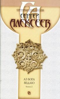 Сергей Алексеев - Аз Бога ведаю. Книга 2 обложка книги Сергей Алексеев - Аз Бога ведаю. Книга 2 обложка книги