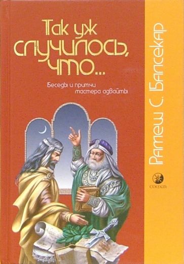 Рамеш Балсекар - Так уж случилось, что... Беседы и притчи мастера адвайты обложка книги Рамеш Балсекар - Так уж случилось, что... Беседы и притчи мастера адвайты обложка книги