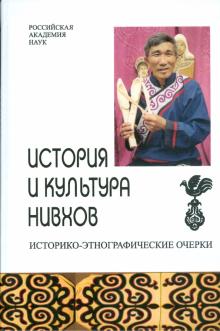 Тураев, Баранова, Березницкий - История и культура нивхов. Историко-этнографические очерки обложка книги Тураев, Баранова, Березницкий - История и культура нивхов. Историко-этнографические очерки обложка книги