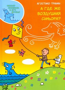 Агостино Траини - А где же Воздушная синьора? обложка книги Агостино Траини - А где же Воздушная синьора? обложка книги