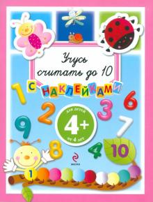 Учусь считать до 10. Для детей от 4 лет