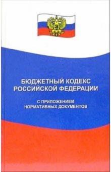 Бюджетный кодекс Российской Федерации с приложением нормативных документов обложка книги Бюджетный кодекс Российской Федерации с приложением нормативных документов обложка книги