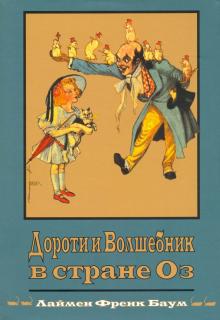 Лаймен Баум - Дороти и Волшебник в Стране Оз. Книга 4 обложка книги Лаймен Баум - Дороти и Волшебник в Стране Оз. Книга 4 обложка книги