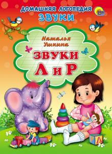 Звуки Л и Р