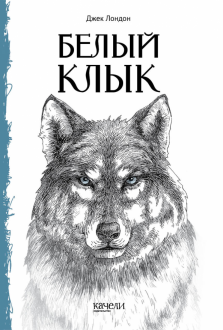 Джек Лондон - Белый Клык обложка книги