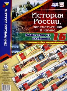Комплект плакатов "История России, запечатлённая в камне" (+методическое сопровождение). ФГОС обложка книги Комплект плакатов "История России, запечатлённая в камне" (+методическое сопровождение). ФГОС обложка книги