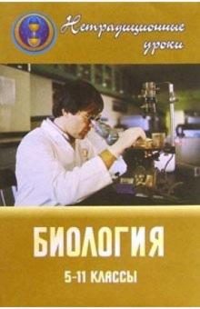 М.В. Высоцкая - Нетрадиционные уроки по биологии в 5-11 классах (исследование, интегрирование, моделирование) обложка книги М.В. Высоцкая - Нетрадиционные уроки по биологии в 5-11 классах (исследование, интегрирование, моделирование) обложка книги