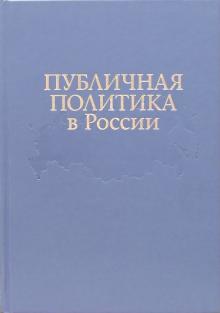 Публичная политика в России: По итогам проэкта "Университет Калгари - Горбачев-Фонд" обложка книги Публичная политика в России: По итогам проэкта "Университет Калгари - Горбачев-Фонд" обложка книги