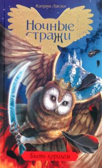 Кэтрин Ласки - Быть королем обложка книги Кэтрин Ласки - Быть королем обложка книги